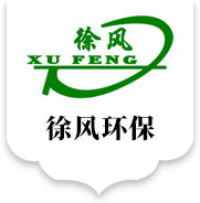 湖北徐風(fēng)環(huán)保科技有限公司